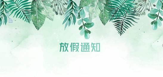 环亚集团供应链2020年清明节、耶稣受难节、复活节、劳动节、佛诞放假通知