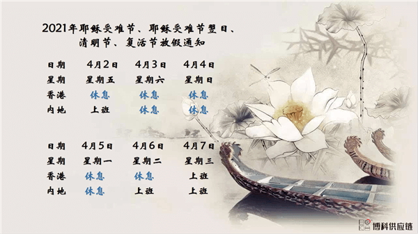 环亚集团供应链2021年耶稣受难节、耶稣受难节翌日、清明节、复活节、劳动节、佛诞放假通知