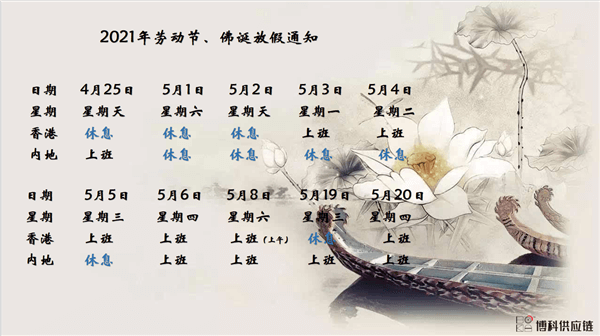 环亚集团供应链2021年耶稣受难节、耶稣受难节翌日、清明节、复活节、劳动节、佛诞放假通知