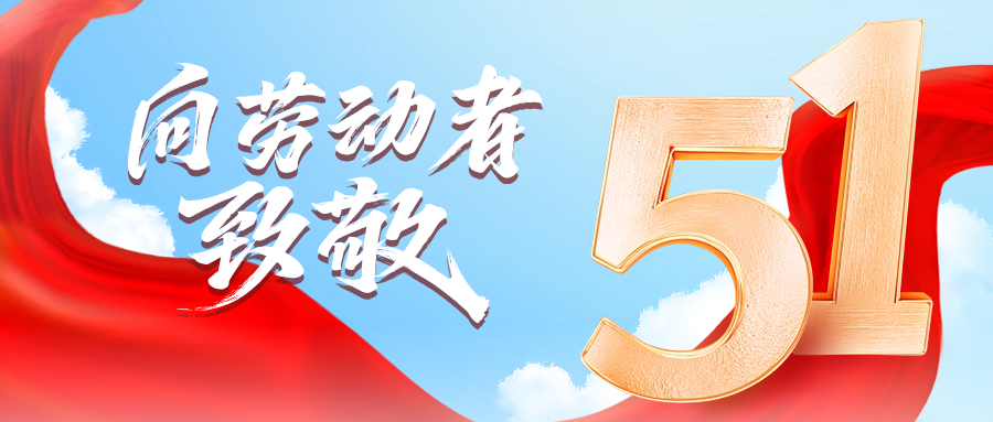 五一快乐 | 环亚集团供应链向劳动者致敬