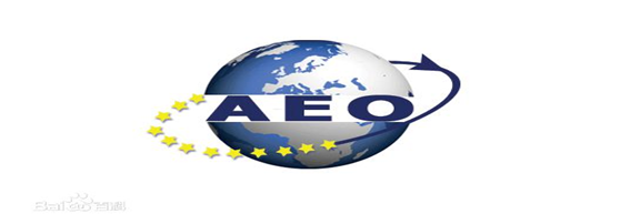 环亚集团供应链顺利通过“AEO高级认证企业”认证